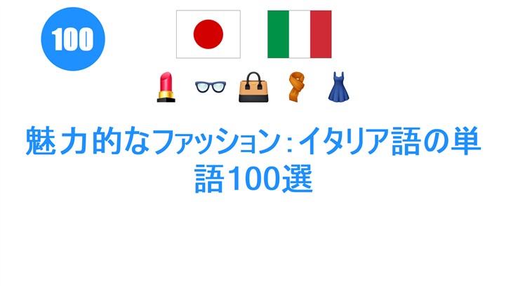 魅力的なファッション：イタリア語の単語100選